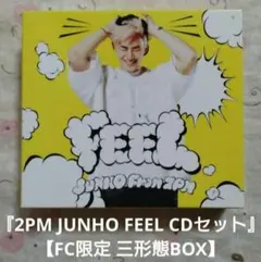 早いもの勝ち】 2PM ジュノ FEEL CD FC限定 BOX - メルカリ