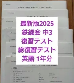 最新版2025年 鉄緑会中3 英語 復習テスト、総復習テスト1年分 B4 解答