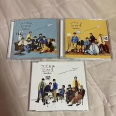 なにわ男子 コイスルヒカリ CD 3形態セット