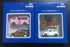 トミカ　株主優待限定企画セット2022-2023