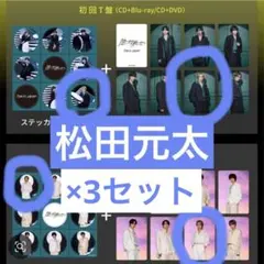 Travis Japan 松田元太 トレカ ステッカー 封入特典 3セット