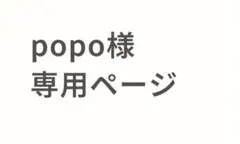 popo様専用ページ　完成