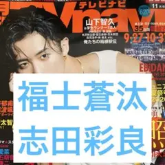 福士蒼汰 志田彩良 TVnavi 切り抜き