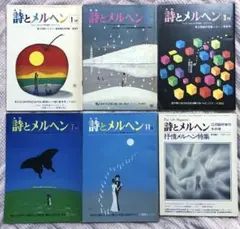 ★【詩とメルヘン】1979年1月・2月・3月・7月・11月号・増刊号★6冊セット