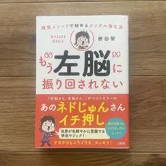 もう左脳に振り回されない