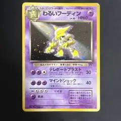 【旧裏】ポケカ　わるいフーディン ★ 第4弾拡張パック ロケット団