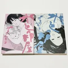 【送料込み】水色の部屋 上下 全巻セット 完結 ゴトウ ユキコ