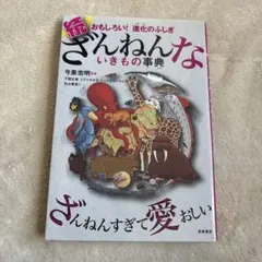 続 ざんねんないきもの事典 おもしろい!進化のふしぎ