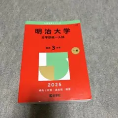 明治大学　赤本 明治大学 赤本 過去問 2023 2024 2025 明治大学（全学部統一入試