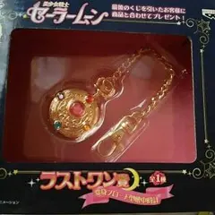 一番くじセーラームーン ラスワン賞