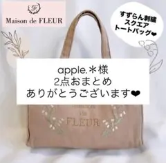 apple.＊様　2点おまとめ