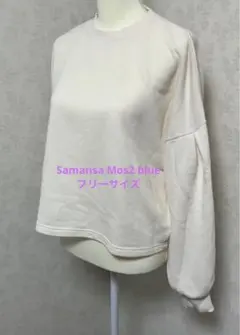 Samansa Mos2 blue オーバーサイズ　スウェット　フリーサイズ