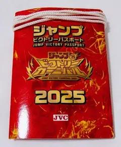 ジャンプビクトリーカーニバル2025 ビクトリーパスポート （JVC ジャンバル
