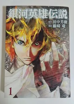 銀河英雄伝説 1〜35巻 全巻セット 藤崎竜 田中芳樹 第1版、帯付き