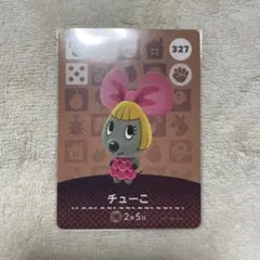 あつまれどうぶつの森 チューこ amiiboカード ①
