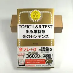 TOEIC L&R TEST 出る単特急 金のセンテンス