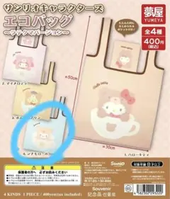 サンリオキャラクターズ エコバッグ～ラテクマバージョン～【シナモロール】