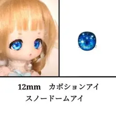 12mm ドールアイ　ボニーバニー等　スノードームアイ・ブルー