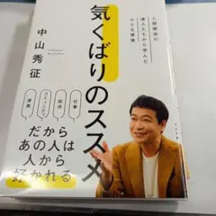 気くばりのススメ : 人間関係の達人たちから学んだ小さな習慣