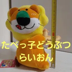 たべっ子どうぶつ　ぬいぐるみ　らいおん