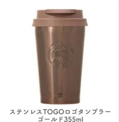 新品未開封】スターバックス ステンレスTOGOカップタンブラーベージ 
