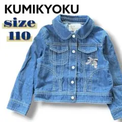 KUMIKYOKU デニムジャケット アウター トップス 110cm