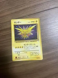 ポケモンカード　旧裏　サンダー