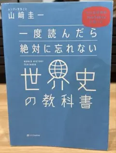 一度読んだら絶対に忘れない世界史の教科書 公立高校教師YouTuberが書いた