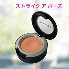 MAC パウダーキス アイシャドウ ストライクアポーズ マック 人気色 マット