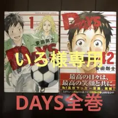 DAYS 1〜38巻、DAYS外伝 1〜4巻 - メルカリ