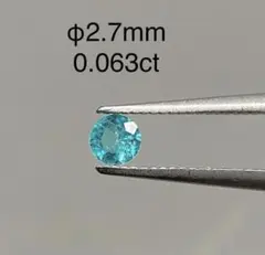 パライバトルマリン　0.063ct ラウンド　ルース　ネオン感強め