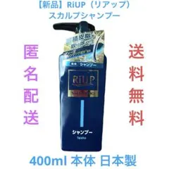 【新品】RiUP（リアップ）スカルプシャンプー 400ml 本体 日本製のサムネイル