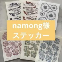 namong様♡ステッカーおすそ分け