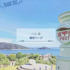 ベル様専用ページ✩.*˚