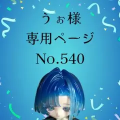 【540】うぉ様専用ページ