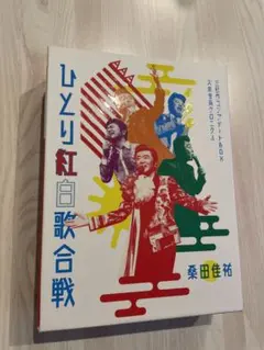 2025年最新】桑田佳祐 ひとり紅白歌合戦 コンプリートの人気
