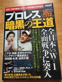 プロレス激本 VOL.1 感謝感激リニューアル記念号 - メルカリ