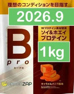 ライザップ　ちょこザップ　ビープロ　プロテイン　キャラメルバニラ風味　1kg