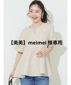 【美美】meimei 様専用