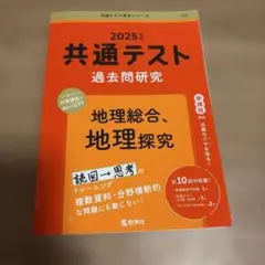 2025年版 共通テスト過去問研究 地理総合 地理探究