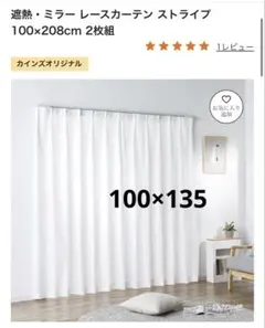 カインズ　ミラー レースカーテン 100×135cm 2枚組 CAINZ