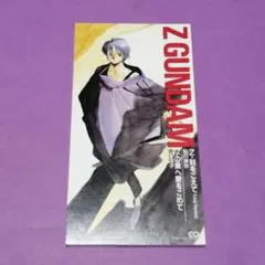 （８ｃｍ）鮎川麻弥／Ｚ・刻をこえて／森口博子／水の星へ愛をこめて／ガンダムのサムネイル