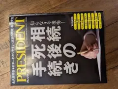 雑誌PRESIDENT 2025.10.17号