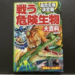 戦う危険生物大百科 最恐生物決定戦