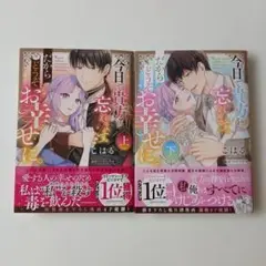 今日で貴方を忘れます。だからどうぞお幸せに。　上下