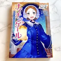ナイチンゲール　ビジュアル伝記