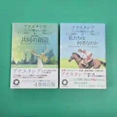 新しい文明 上下セット アナスタシア ロシアの響きわたる杉シリーズ8巻