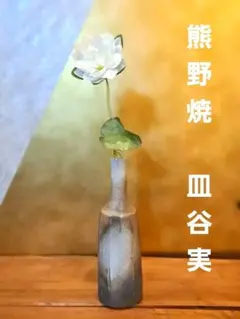 2025年最新】熊野焼の人気アイテム - メルカリ