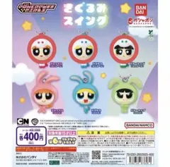 パワーパフガールズ スイングキーチェーン 全6種 6個セット