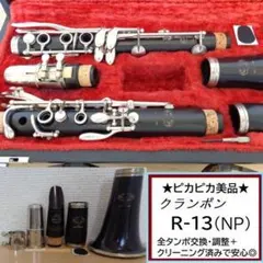 美品 選定書付き クランポン E12 SP クラリネット オプティマム